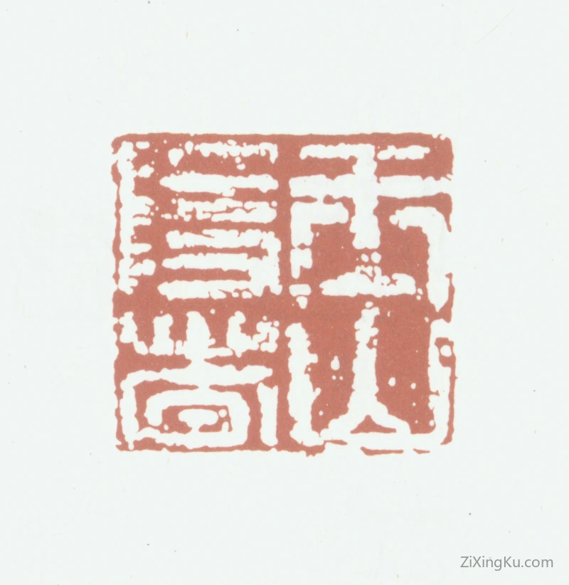 篆刻作品：顾德辉印章·玉山隐者