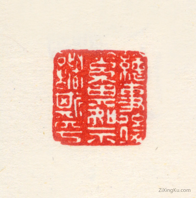 篆刻作品：高其佩印章·绘事后素其如示诸斯乎