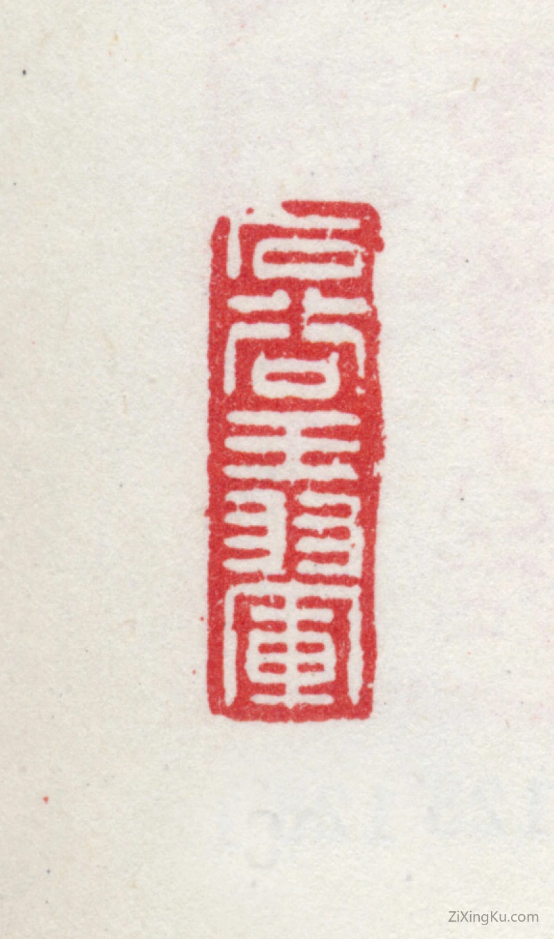 篆刻作品：王翚印章·石谷王翚