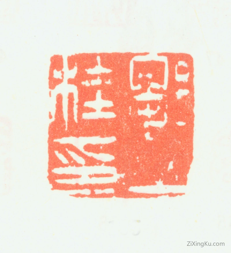 篆刻作品：邹一桂印章·邹一桂印