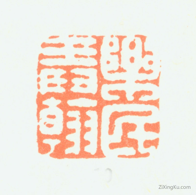 篆刻作品：汤禄名印章·乐民弄翰