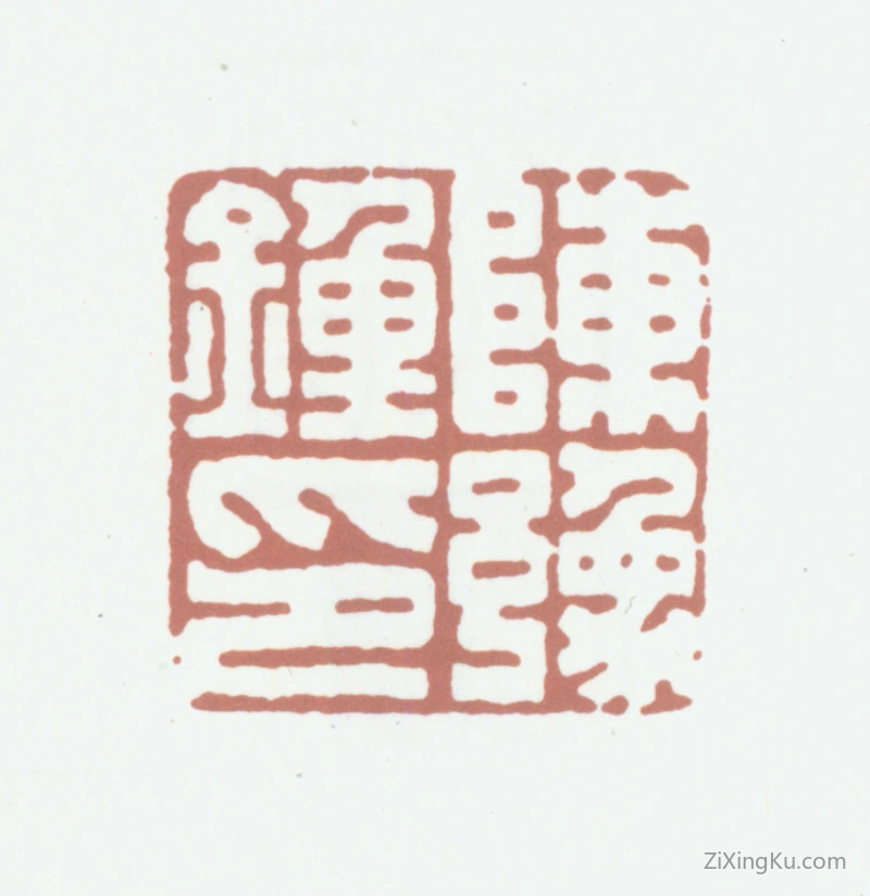 篆刻作品：陈豫钟印章·陈豫钟印