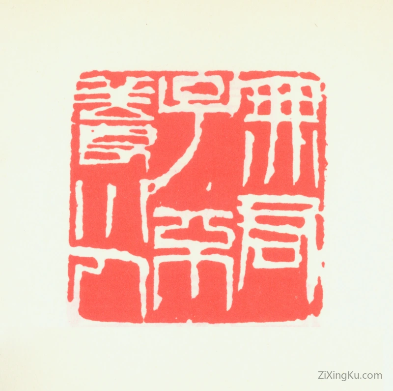 篆刻作品：齐白石印章·无君子不养小人