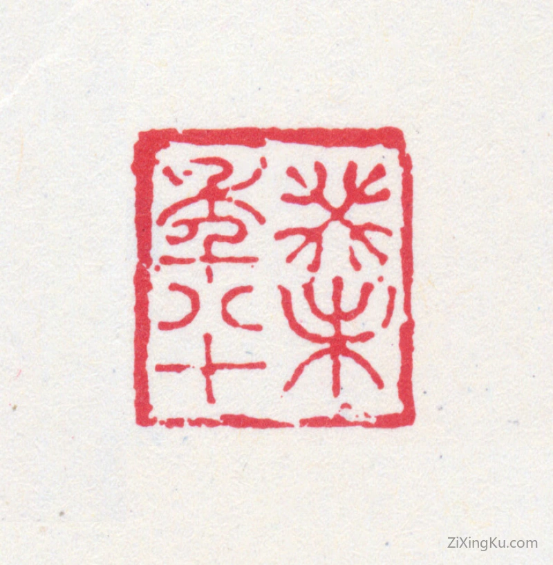篆刻作品：黄宾虹印章·癸未年八十