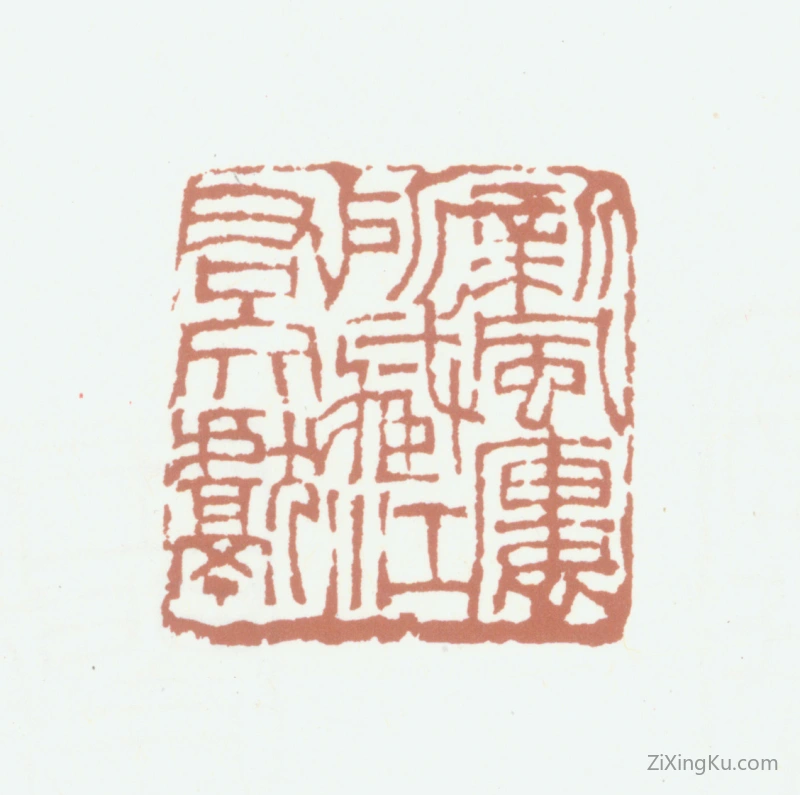 篆刻作品：王咨臣印章·新风楼所藏江右文献