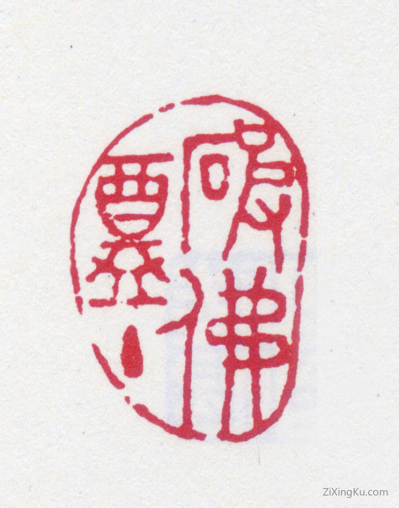 篆刻作品：陆恢印章·破佛盦主