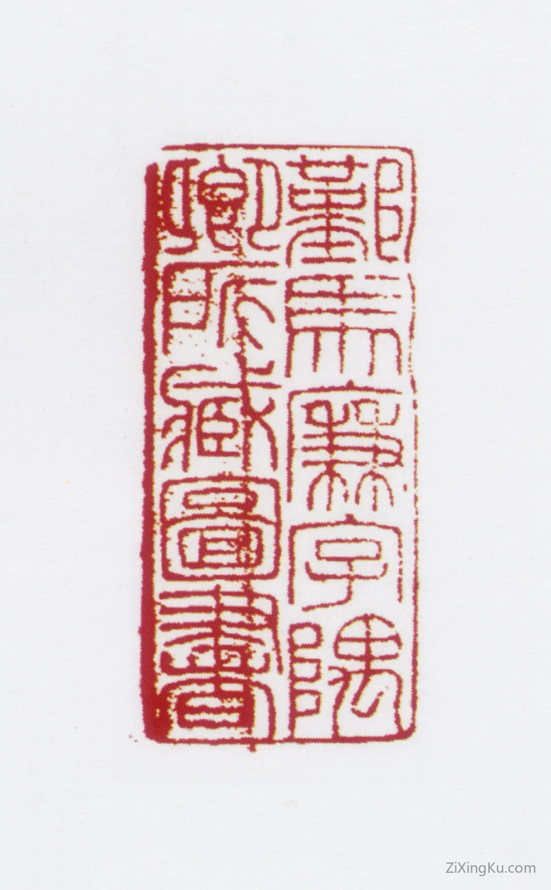 篆刻作品：马廉印章·鄞马氏廉字偶卿收藏图书