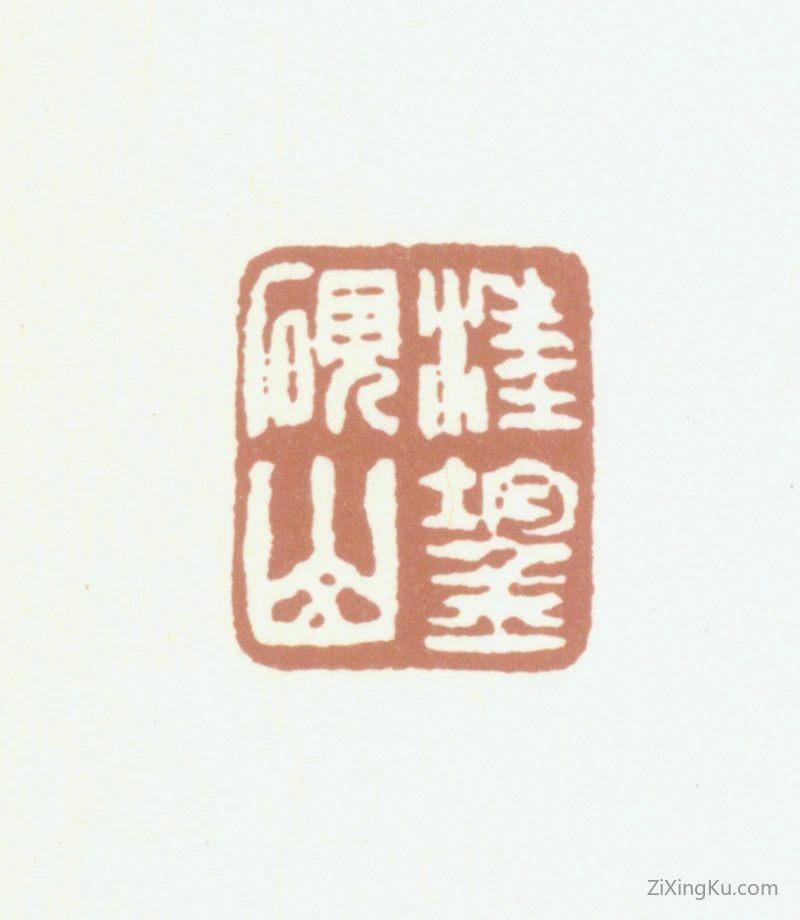 篆刻作品：汪鋆印章·汪鋆砚山