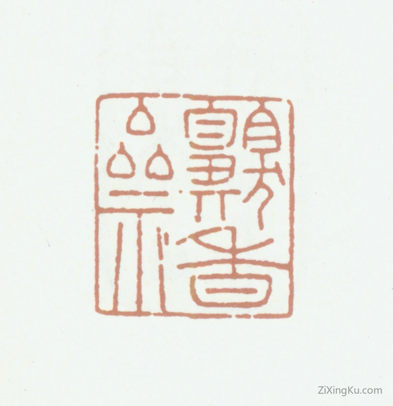 篆刻作品：高士奇印章·嗅香斋