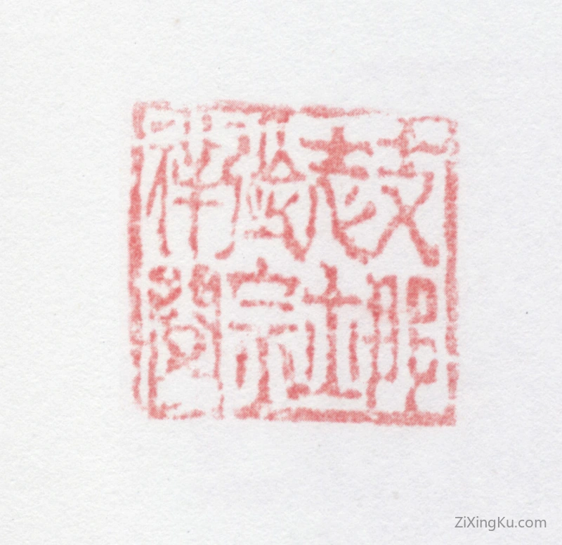 篆刻作品：张宗祥印章·支那志士张宗祥阅