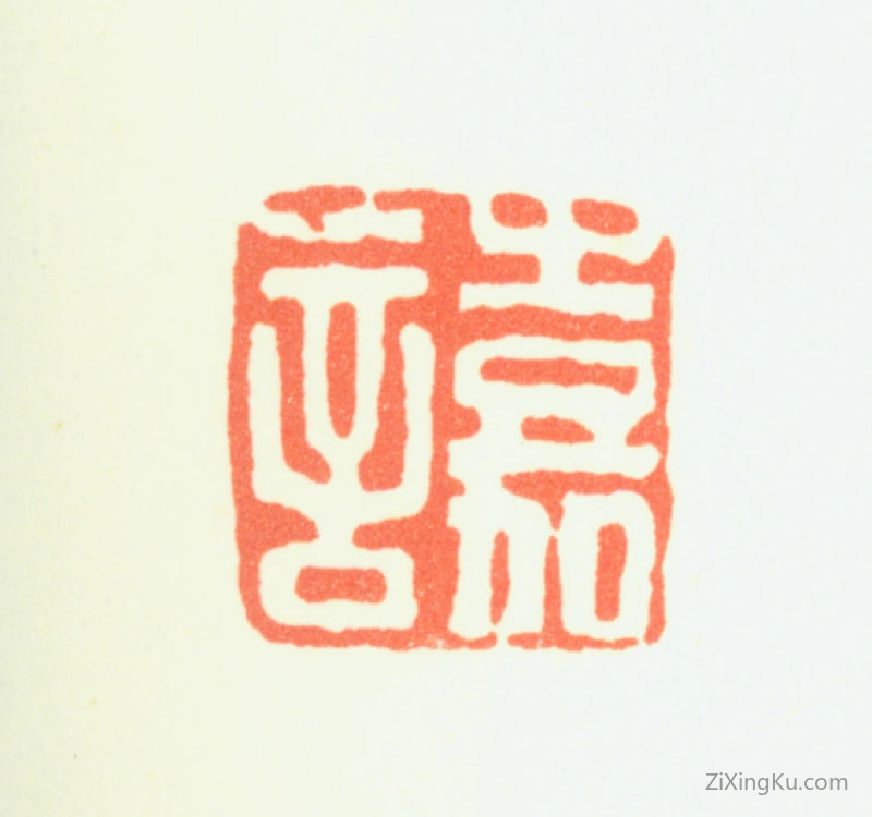 篆刻作品：陈嘉言印章·嘉言