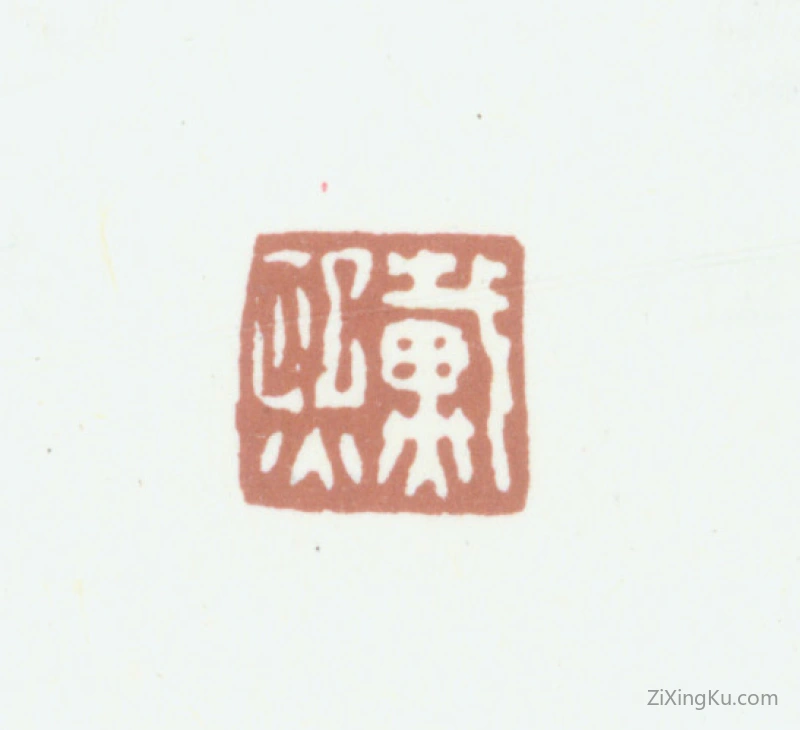 篆刻作品：戴熙印章·戴熙