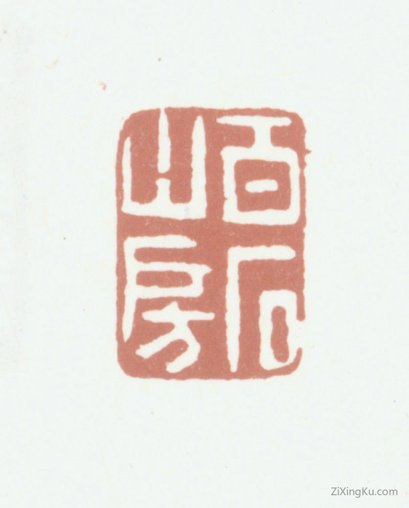 篆刻作品：袁枚印章·百石山房