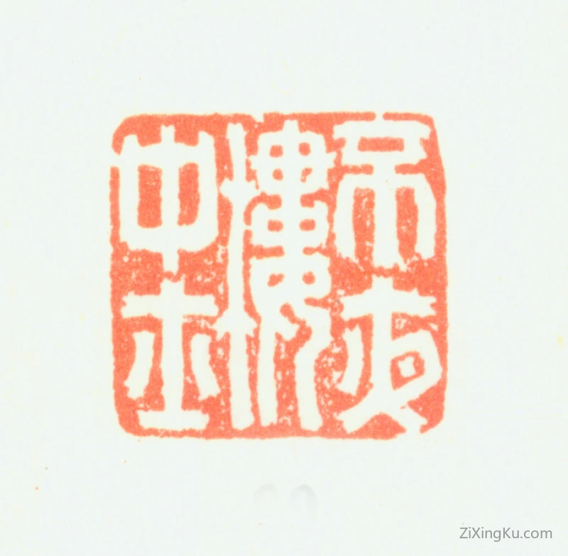篆刻作品：项圣谟印章·不夜楼中士