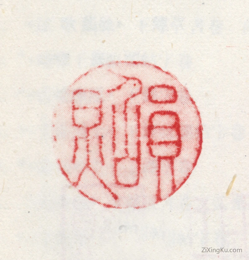篆刻作品：王鉴印章·员照