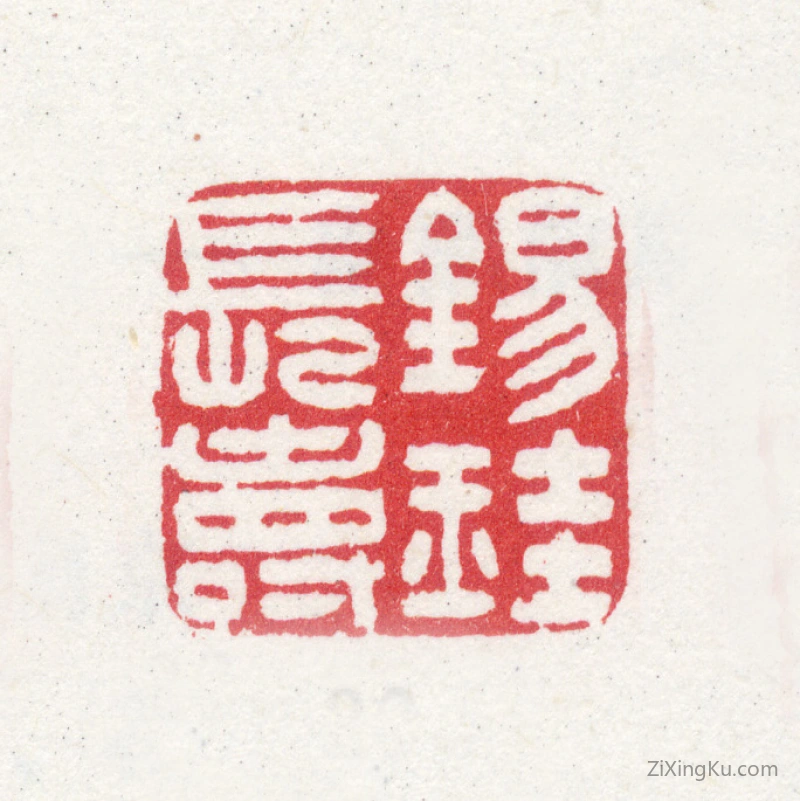 篆刻作品：胡锡珪印章·锡珪长寿