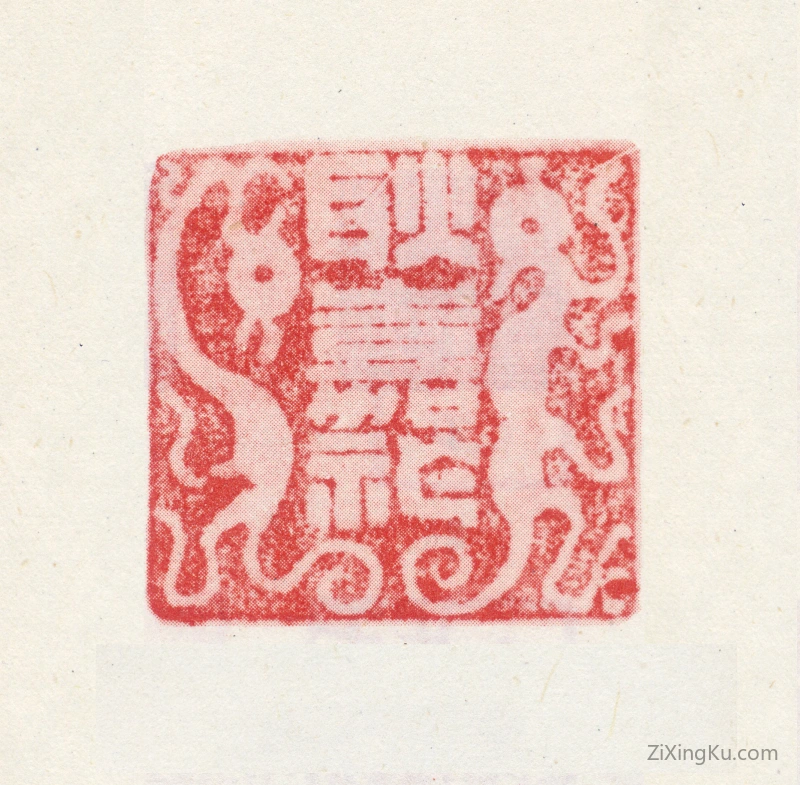 篆刻作品：耿嘉祚印章·耿嘉祚