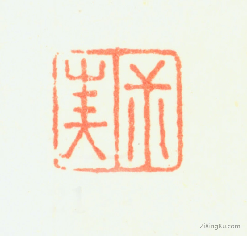 篆刻作品：钱杜印章·叔美