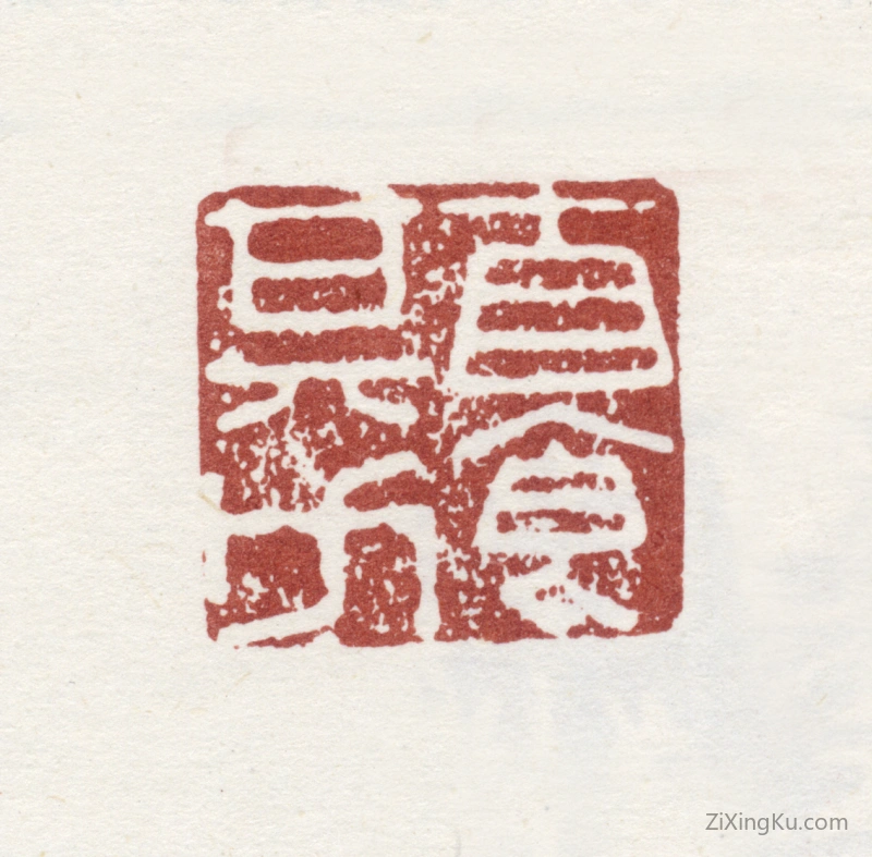 篆刻作品：李方膺印章·自食其力