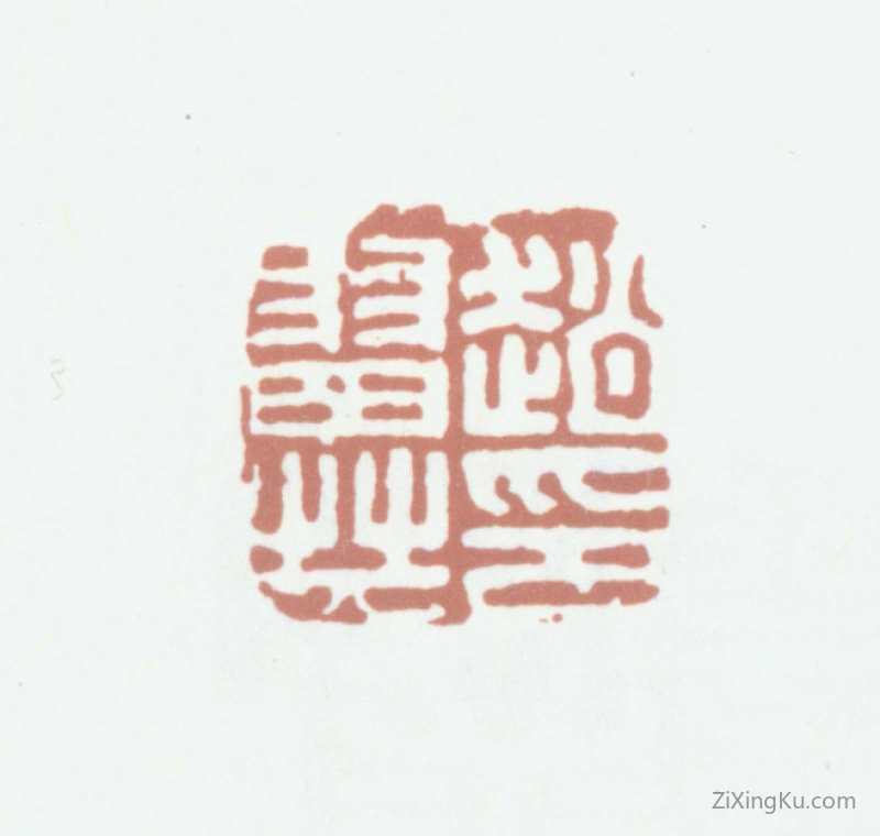 篆刻作品：赵翼印章·赵翼印