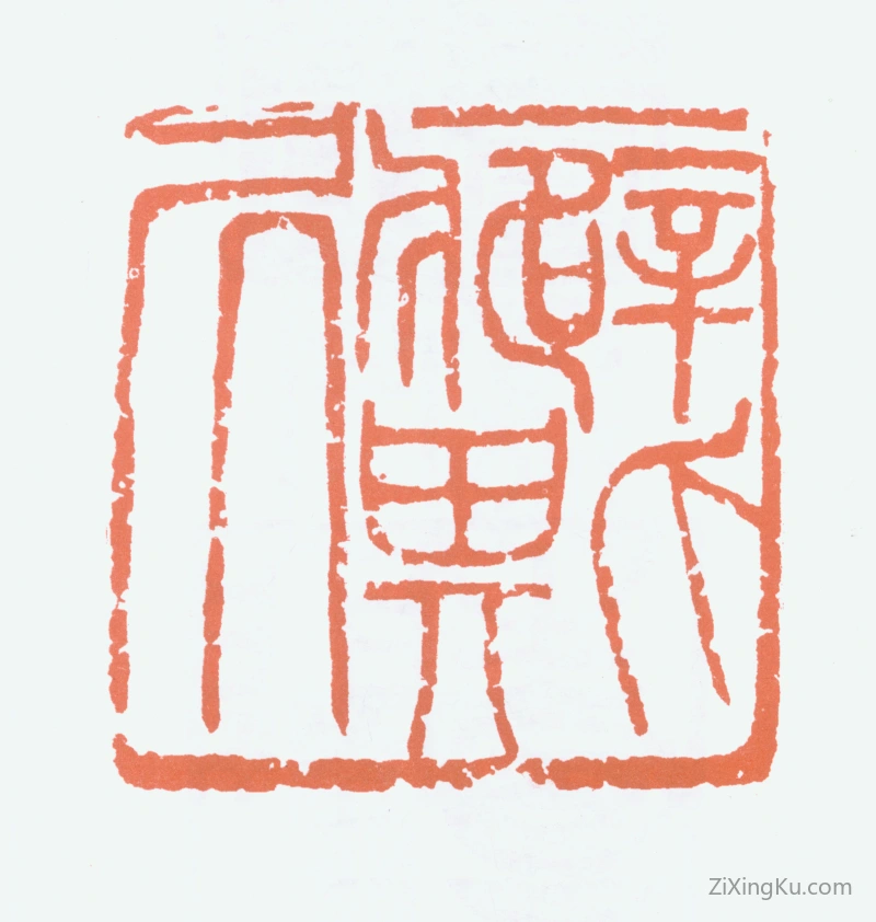 篆刻作品：朱屺瞻印章·癖斯居