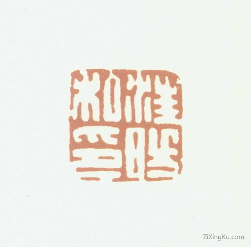 篆刻作品：汪昉印章·汪昉私印