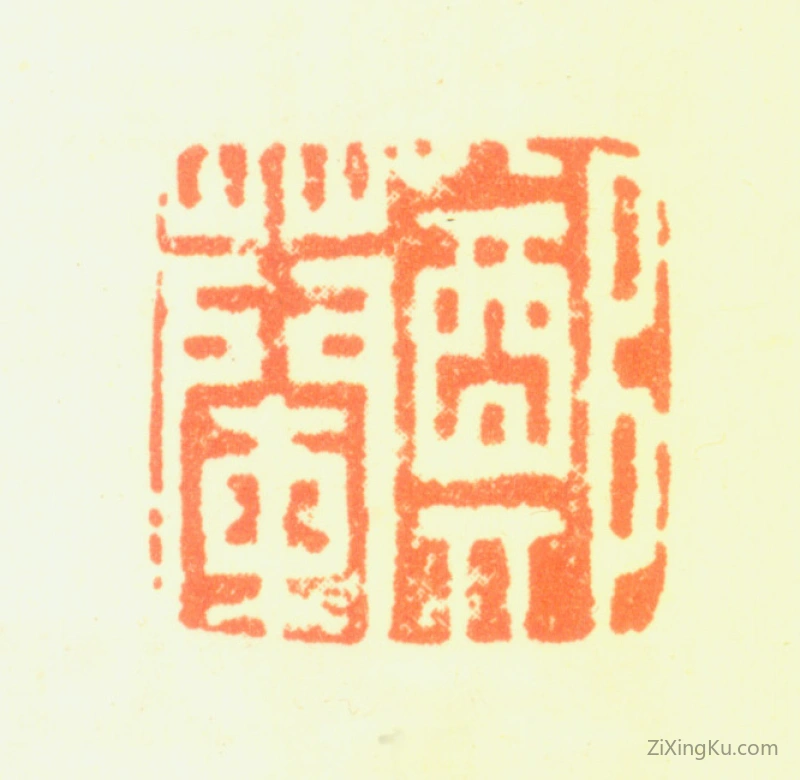 篆刻作品：郑燮(郑板桥)印章·郑兰