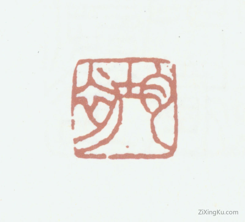 篆刻作品：沈树镛印章·均初