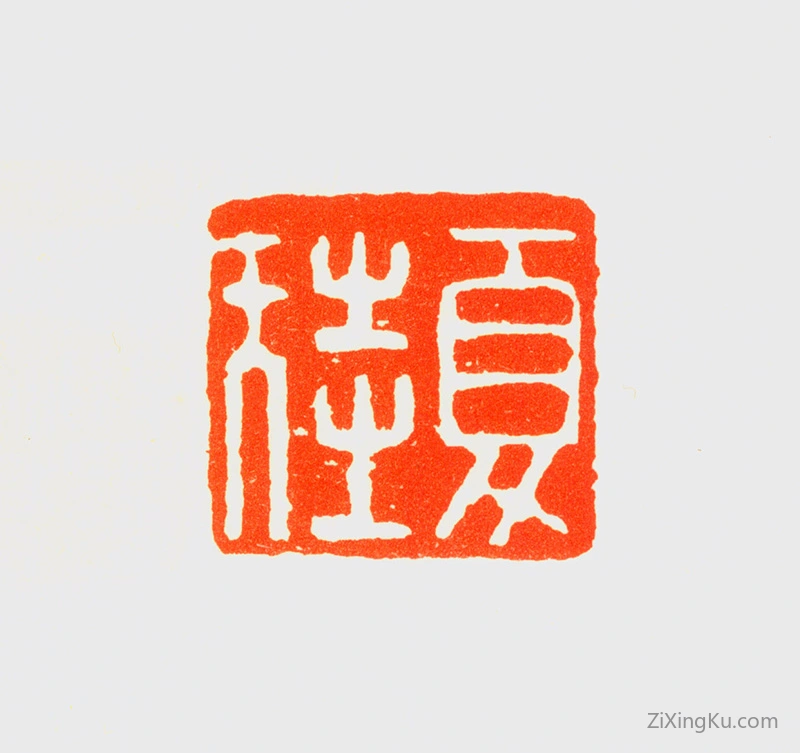 篆刻作品：夏珪印章·夏珪