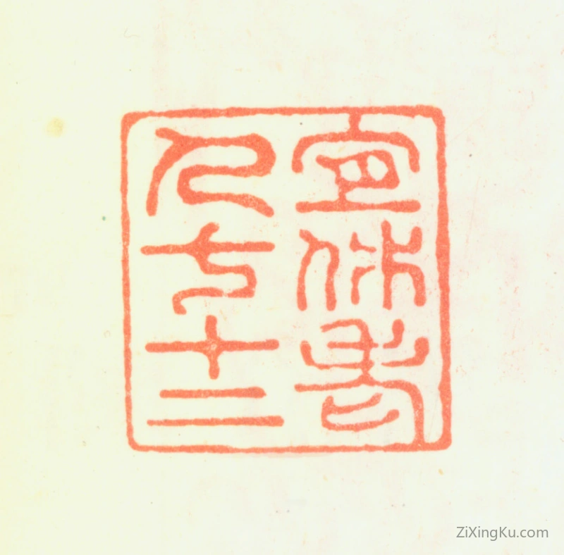 篆刻作品：陈元龙印章·宜休老人七十二