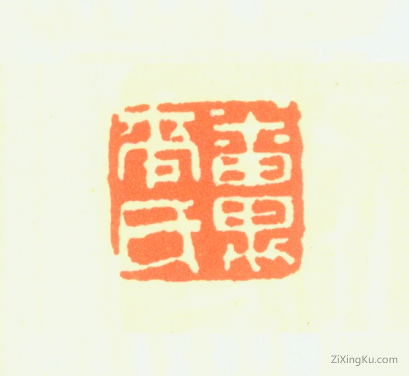 篆刻作品：麦华三印章·番禺麦氏