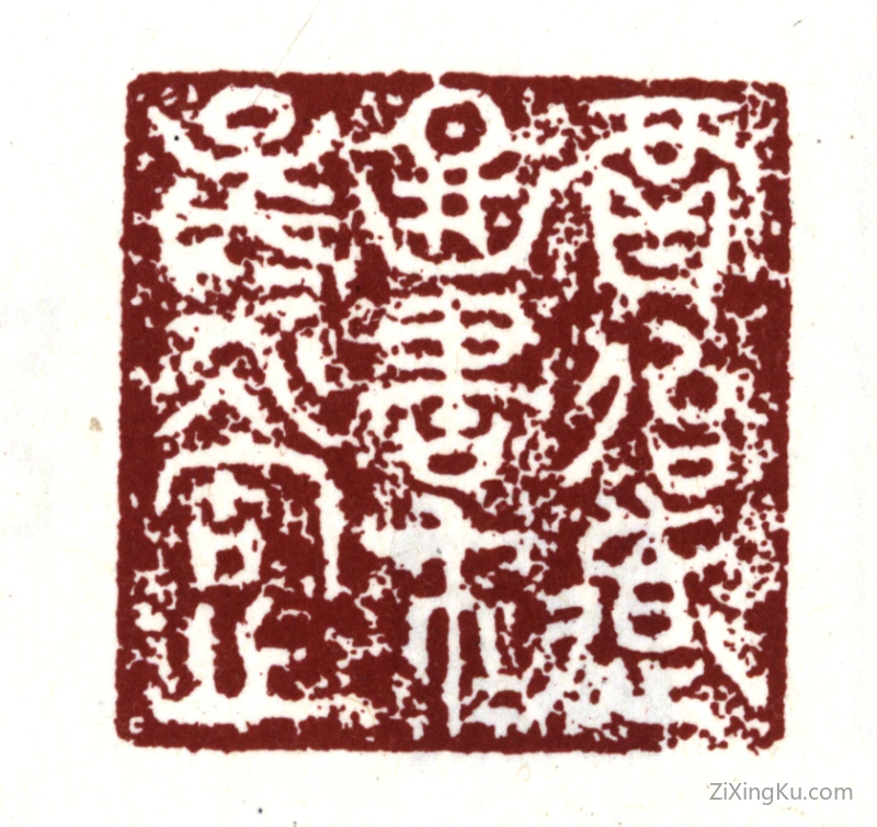 篆刻作品：贾似道印章·贾似道图书子子孙孙永宝之