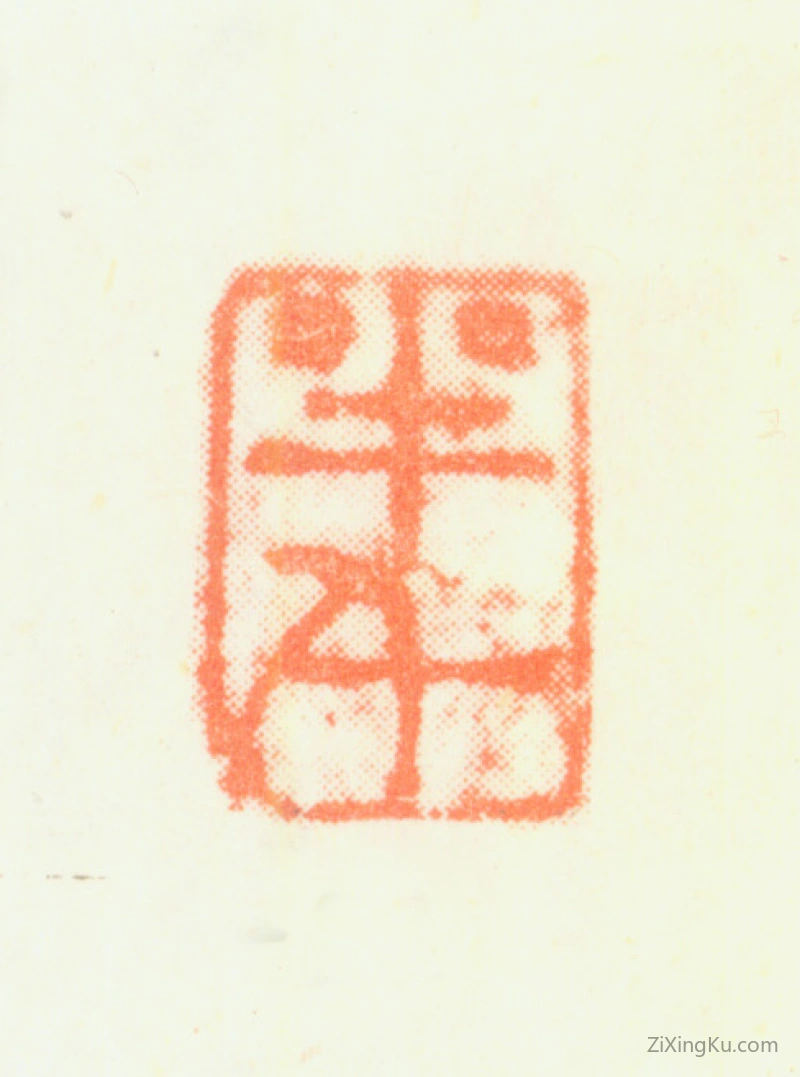 篆刻作品：龚贤印章·半千