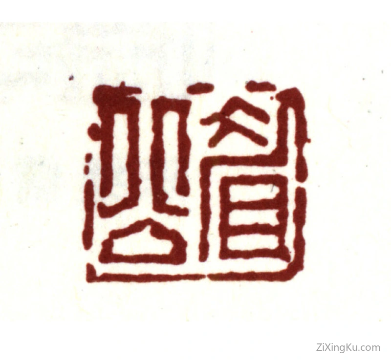 篆刻作品：陈继儒印章·眉公