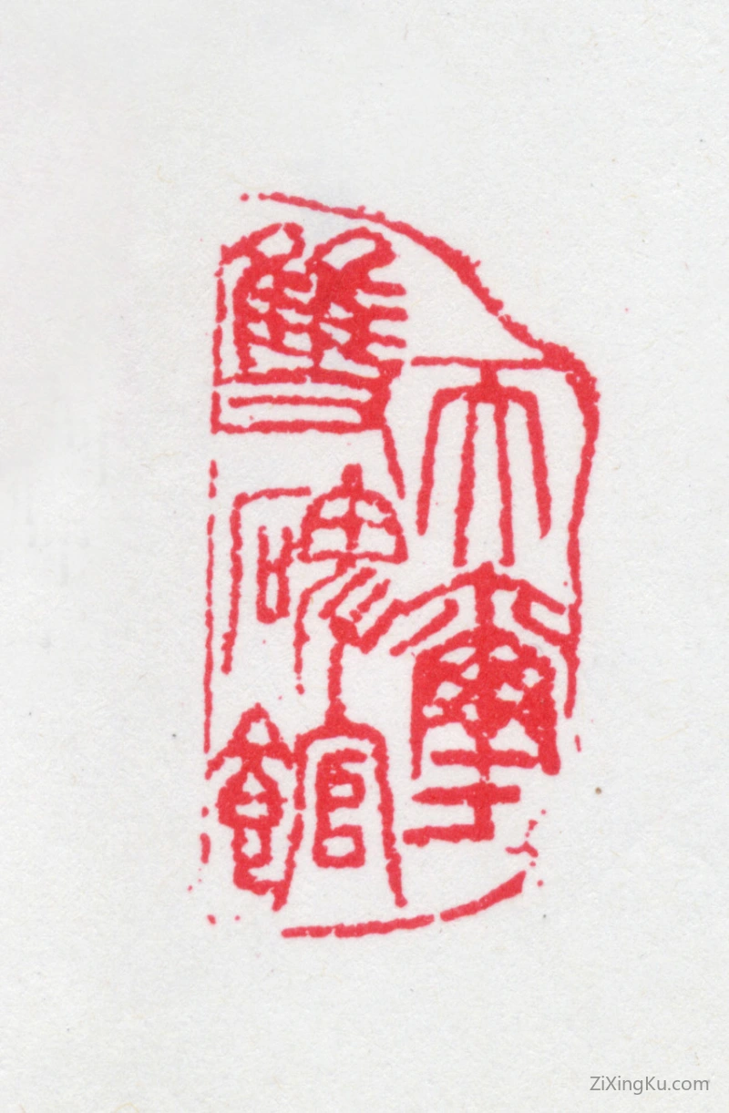 篆刻作品：朱文钧印章·天玺双碑馆