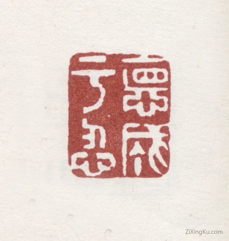 篆刻作品：李方膺印章·德成于忍
