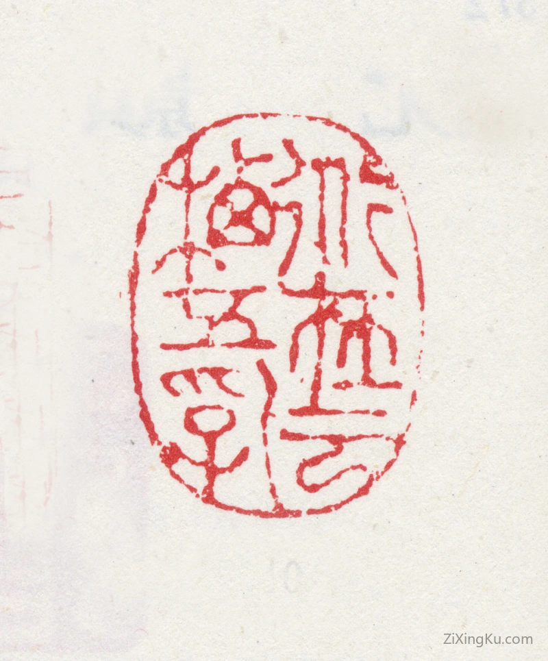 篆刻作品：沈颢印章·道在云栖五乳