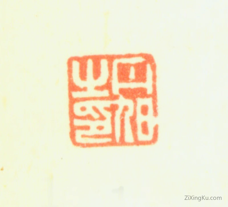 篆刻作品：费丹旭印章·丹旭之印