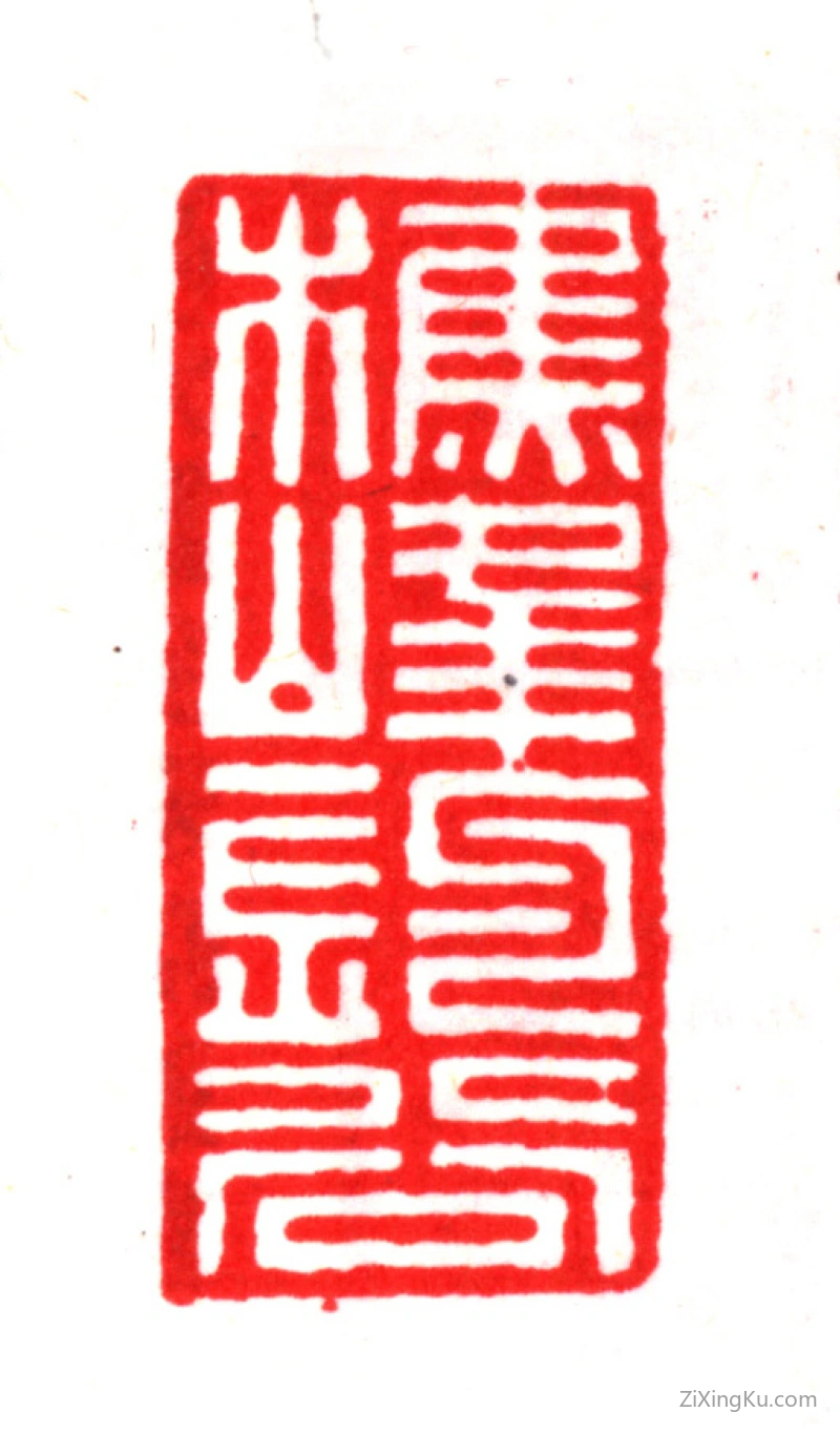 篆刻作品：莫是龙印章·樵峰钓谷