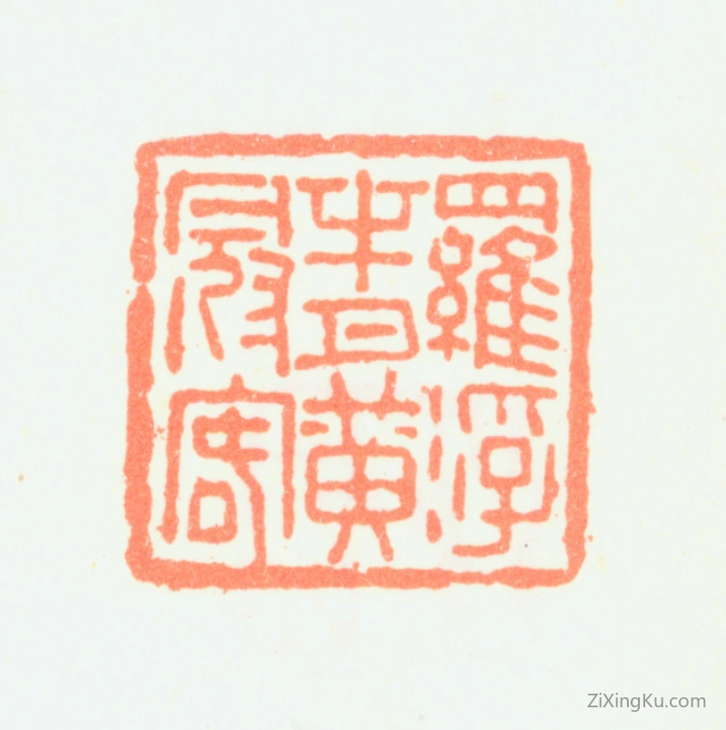 篆刻作品：汤贻汾印章·罗浮半月黄冠客