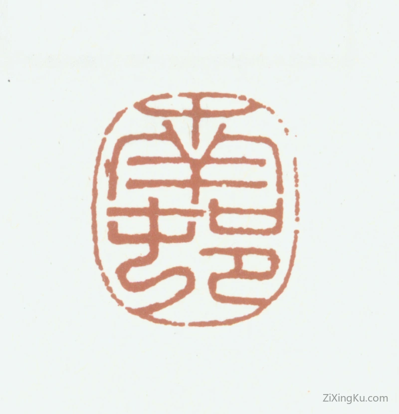 篆刻作品：高凤翰印章·南村