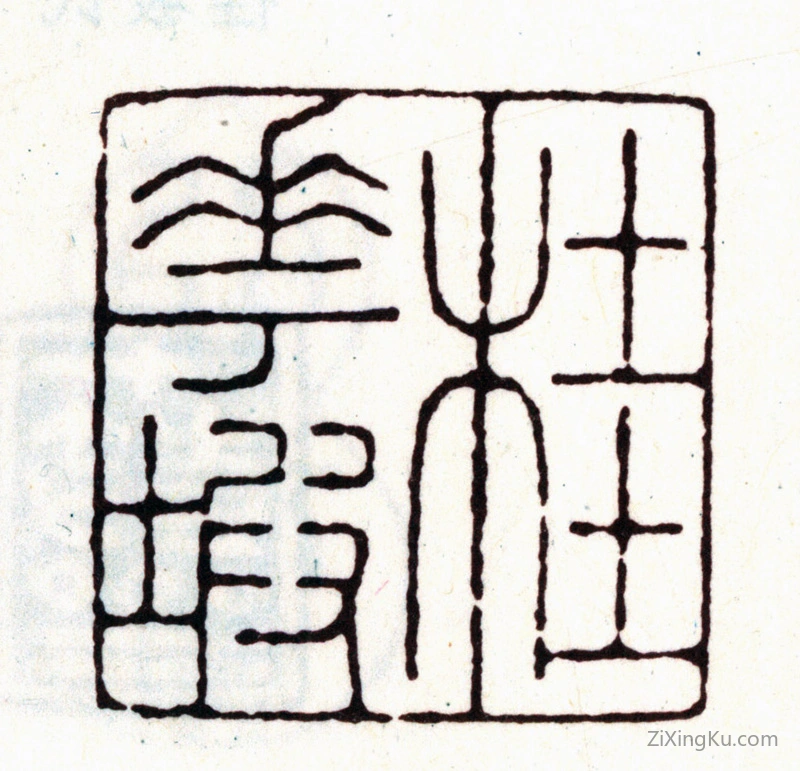 篆刻作品：安国印章·桂花坡