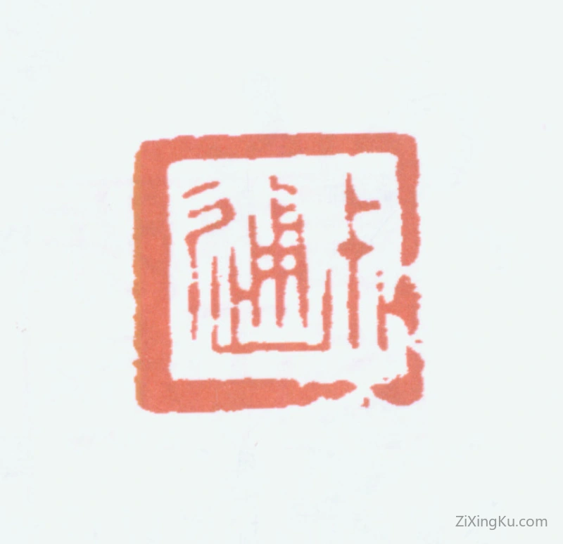篆刻作品：陈叔通印章·叔通