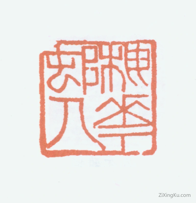 篆刻作品：邓尔雅印章·梅花村人