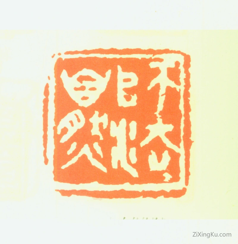 篆刻作品：赖深如印章·师法自然