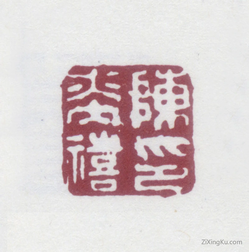 篆刻作品：陈奕禧印章·陈奕禧印