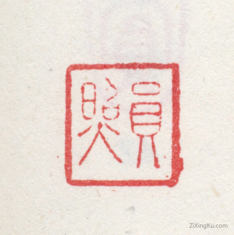 篆刻作品：王鉴印章·员照