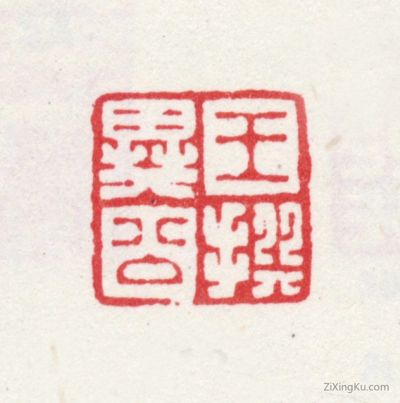 篆刻作品：王撰印章·王撰异公