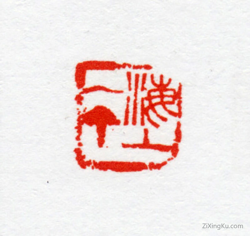 篆刻作品：叶隐谷印章·海上一个