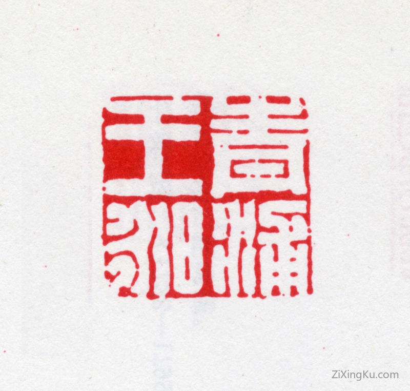 篆刻作品：王昶印章·青浦王昶